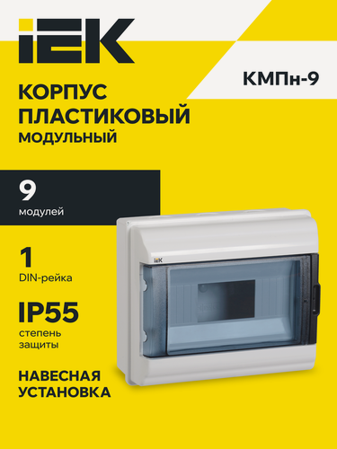 Изображение товара Корпус пластиковый навесной IEK KREPTA 5 КМПн, 9 модулей, IP55, белый, с прозрачной крышкой, замок с ключом