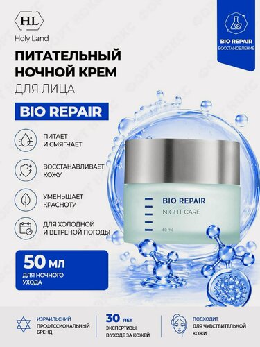 Изображение товара BIO REPAIR Holy Land BIO REPAIR Night Care | Ночной крем, 50 мл