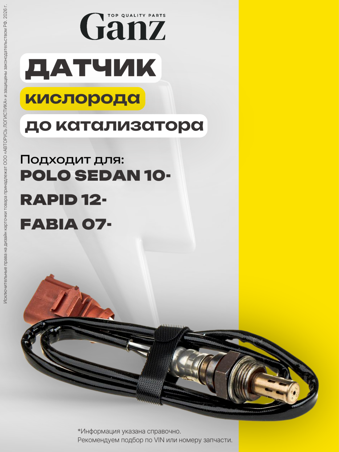Датчик кислорода лямбда-зонд до катализатора VOLKSWAGEN Polo Sedan 10 SKODA Rapid 12 GANZ GIG05071