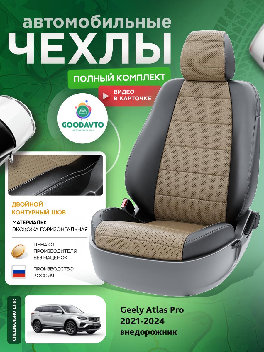 Чехлы Джили Атлас Про (Geely Atlas Pro) 2021-2024 1 внедорожник Экокожа Темно-Бежевый G1401-A1762-2 Good Avto
