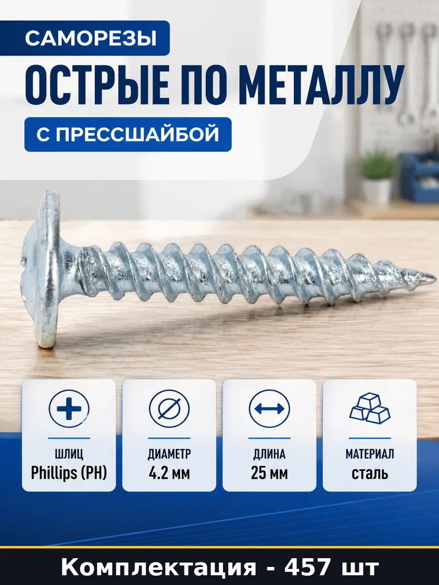 Саморезы острые по металлу 1 кг 457 шт с прессшайбой