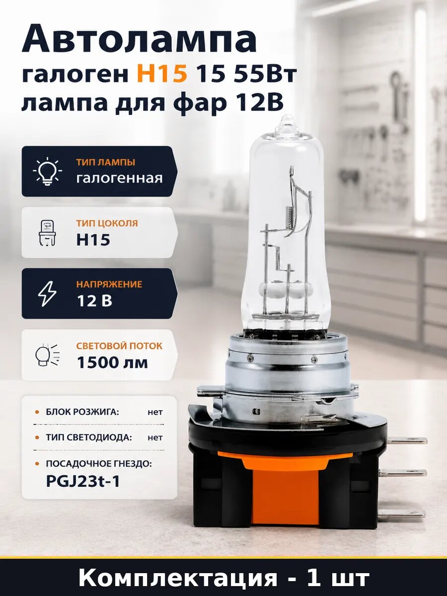 Автолампа галоген H15 15 55Вт лампа для фар 12В 1 шт
