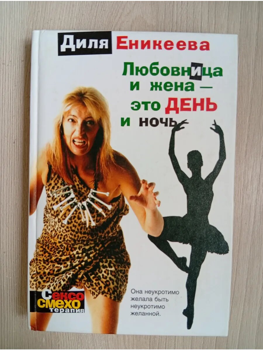 Любовница и жена- это день и ночь