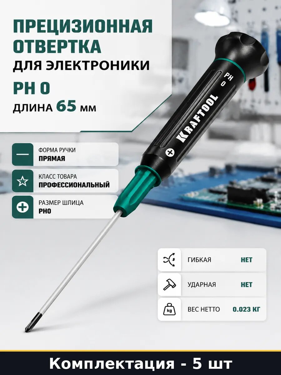 Отвертка PH0 профессиональная для мелких работ CRV 5 шт