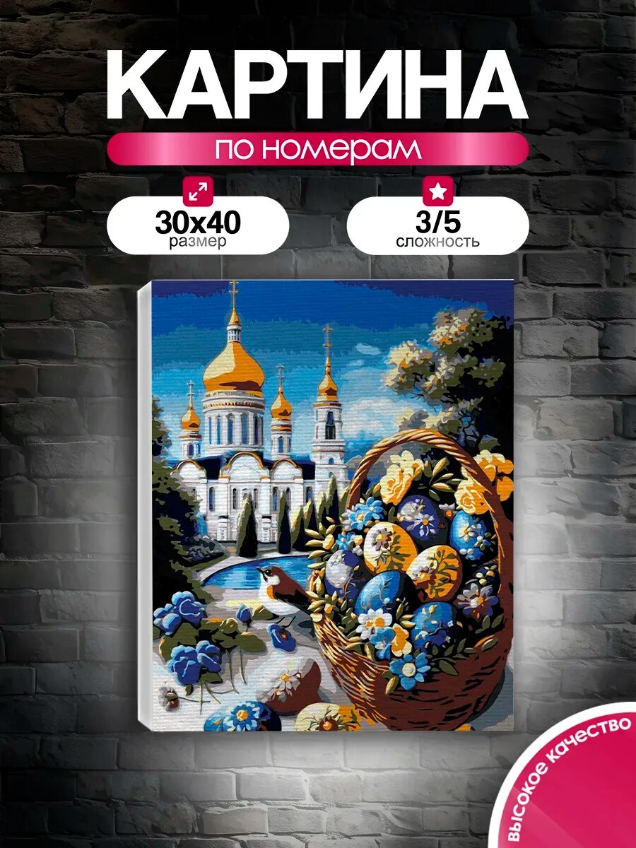 Картина по номерам 30x40 Светлая Пасха