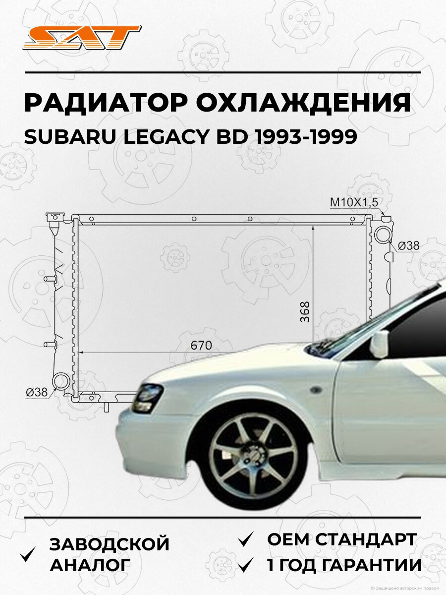 Радиатор охлаждения SAT SB0003BC Subaru Legacy BD 1993-1999 Субару Легаси OEM 45199AA120