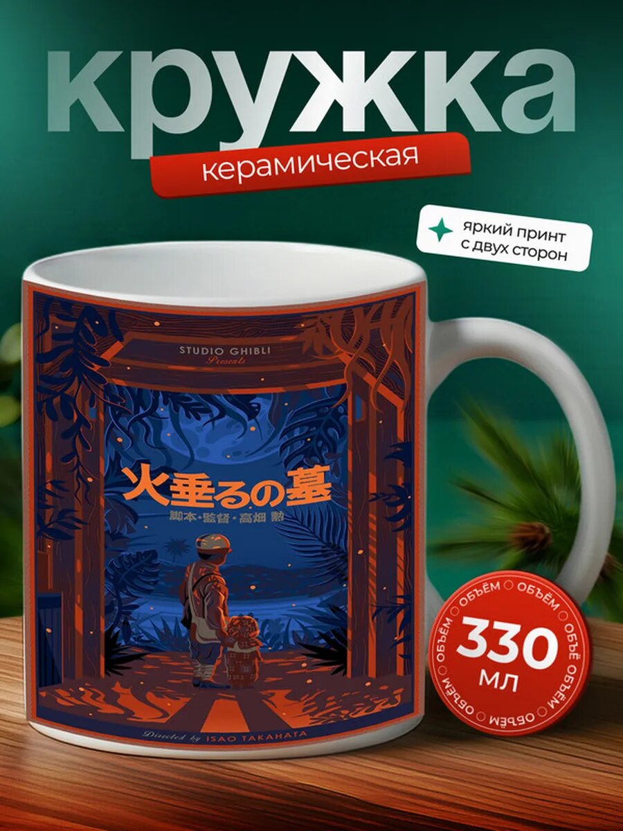 Кружка Могила светлячков аниме 19,