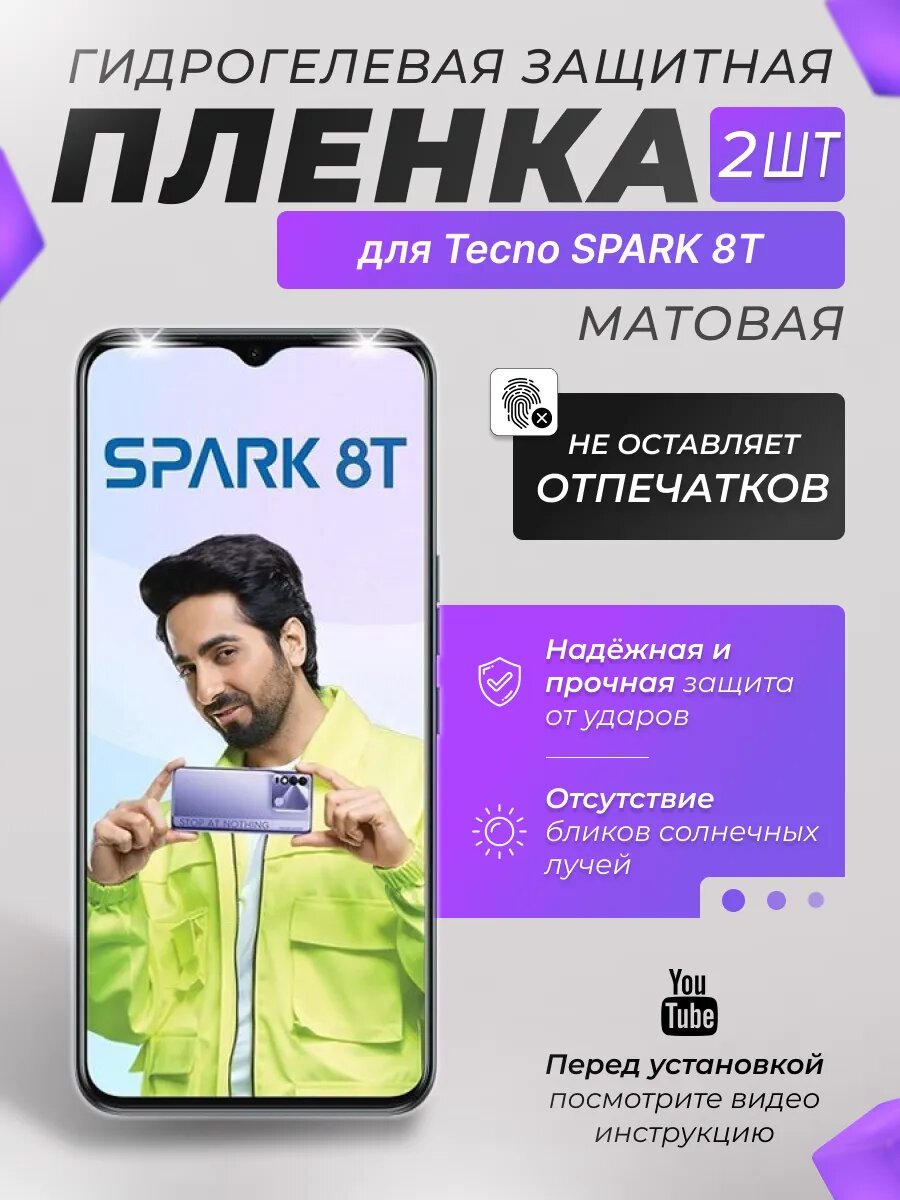 Защитные гидрогелевые плёнки X-LanD для Tecno SPARK 8T, матовые, 2 шт.