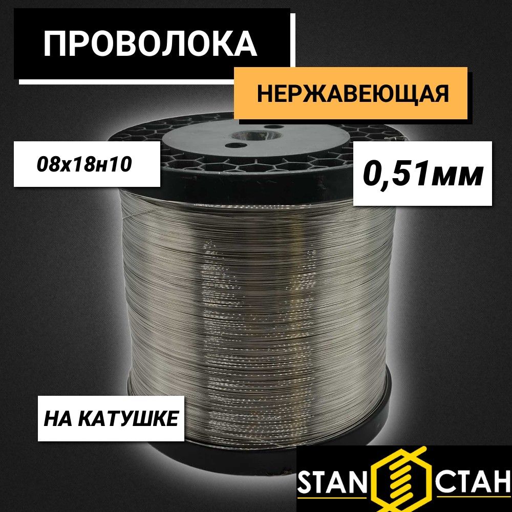 Проволока высоколегированная нержавеющая 0,51 мм, 08х18н10 на катушке 50м, нагартованная, жесткая , пружинная
