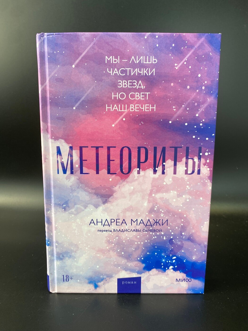 Метеориты. Андреа Маджи