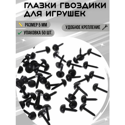 фото Глаза для игрушек гвоздики черные 5 мм, набор 50 шт. / глазки для вязания, творчества, хобби и рукоделия festa in arrivo