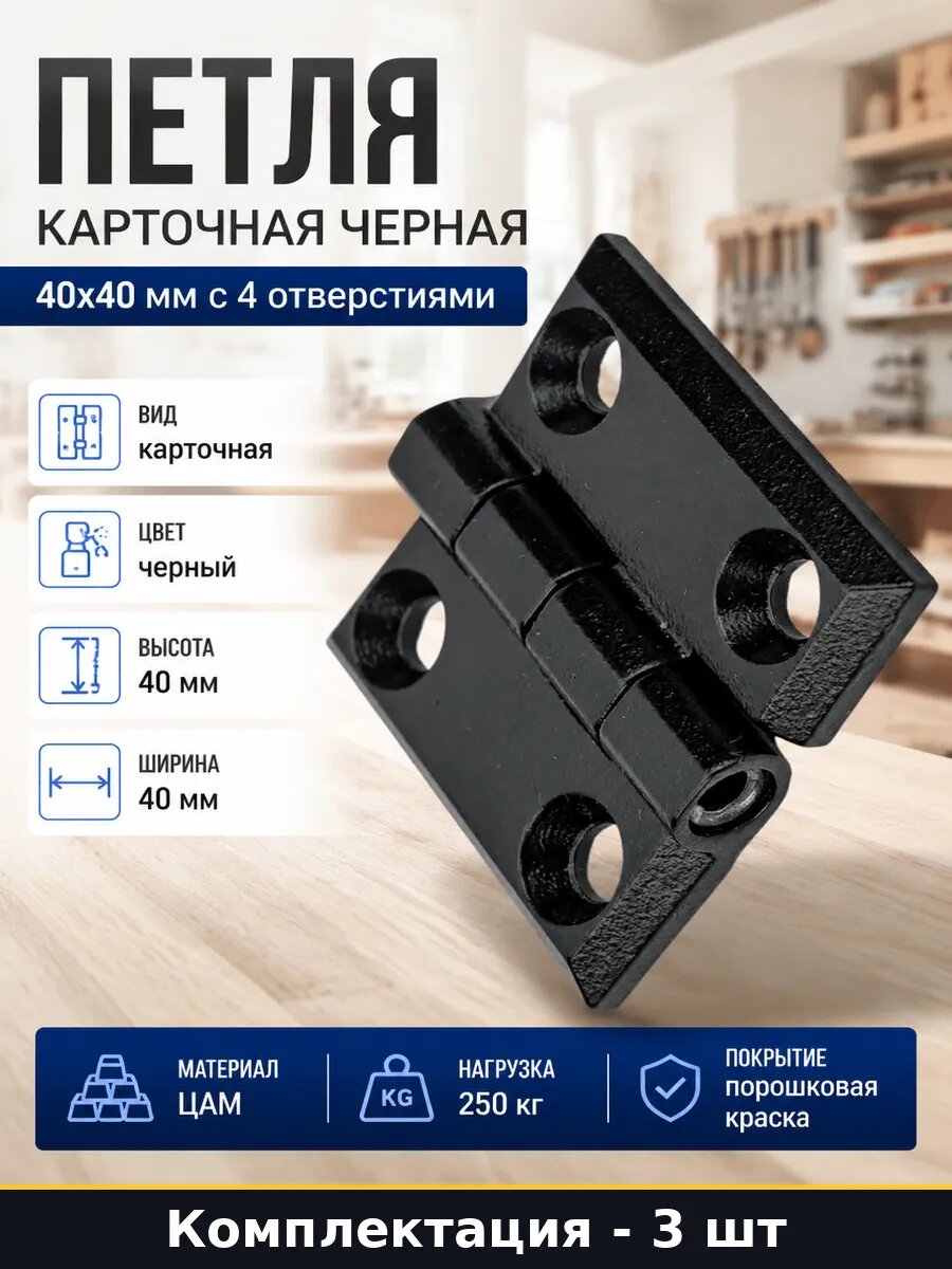 Петля накладная 40х40 мм черная универсальная для двери 3 шт