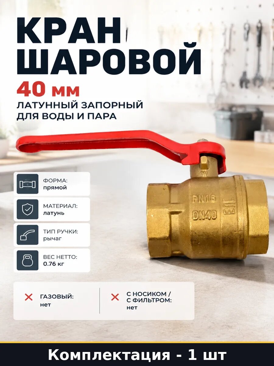 Кран шаровой 40 мм латунный запорный для воды и пара