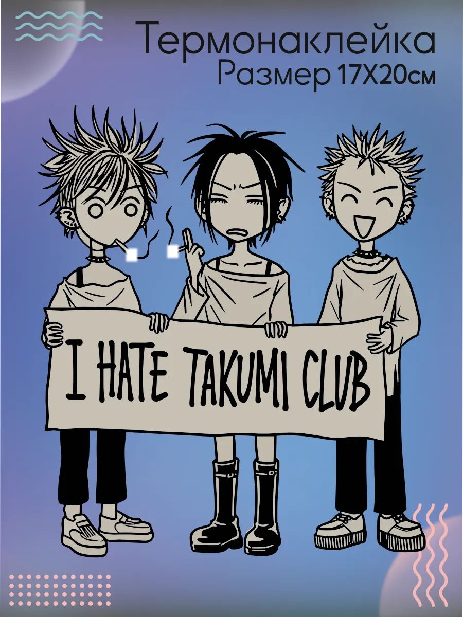 Термонаклейка на одежду I hate Takumi