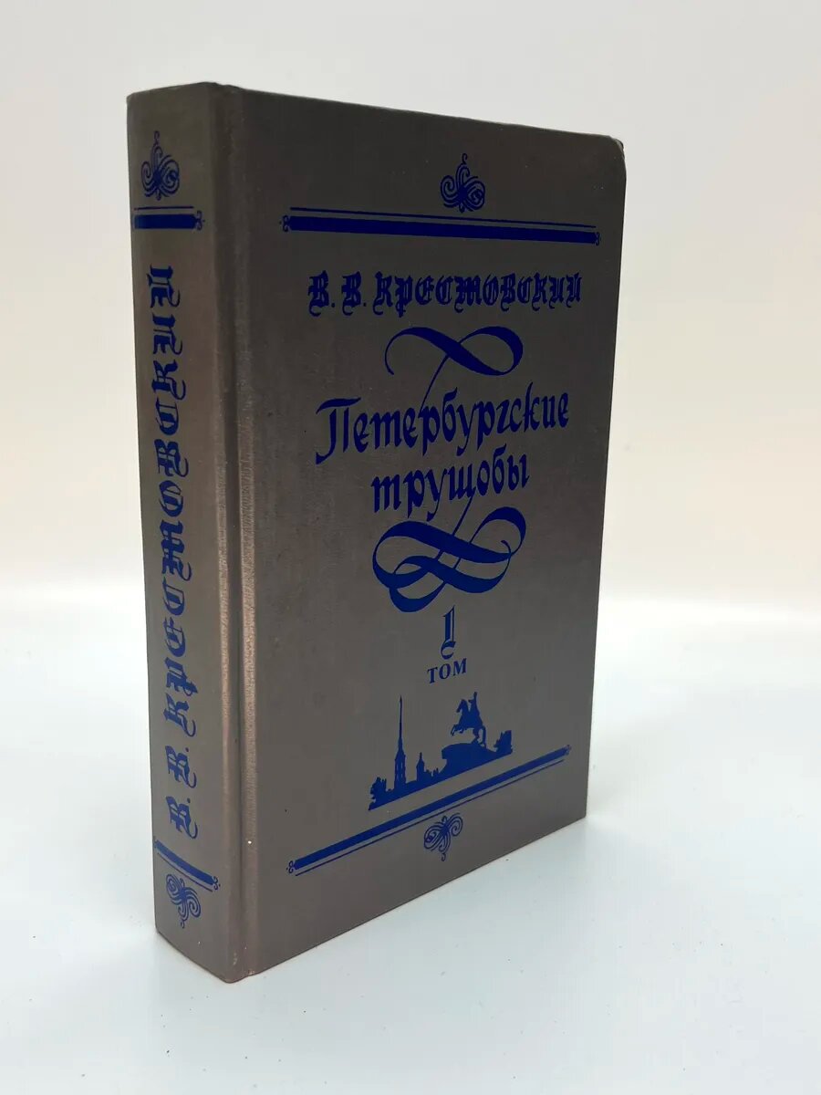 Всеволод Владимирович Крестовский. Петербургские трущобы. То