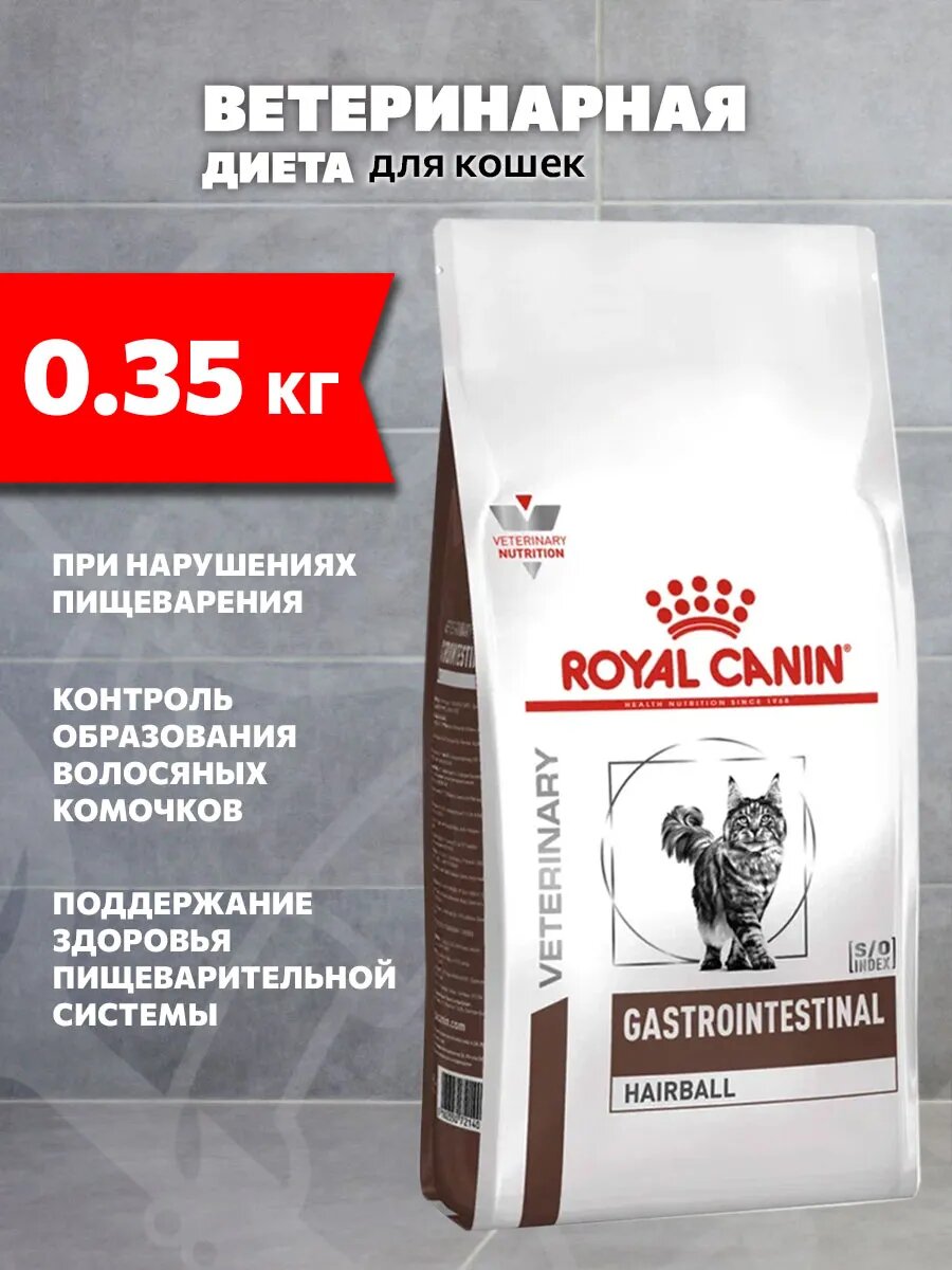 Корм сухой Royal Canin Gastrointestinal Hairball для кошек при заболеваниях ЖКТ для вывода шерсти, 350 г