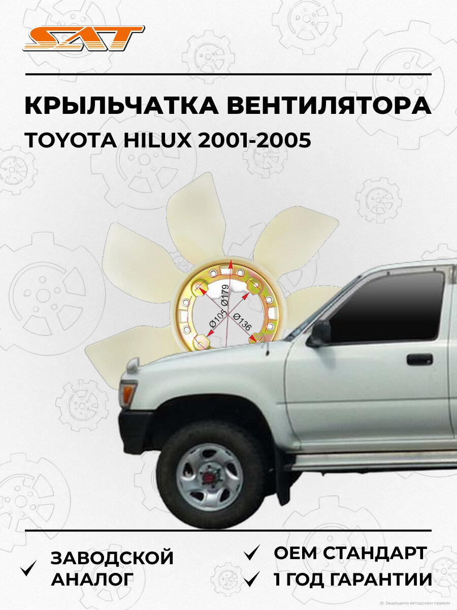 Крыльчатка вентилятора радиатора охлаждения SAT ST1636162010 Toyota Hilux 2001-2005 Тойота Хайлюкс