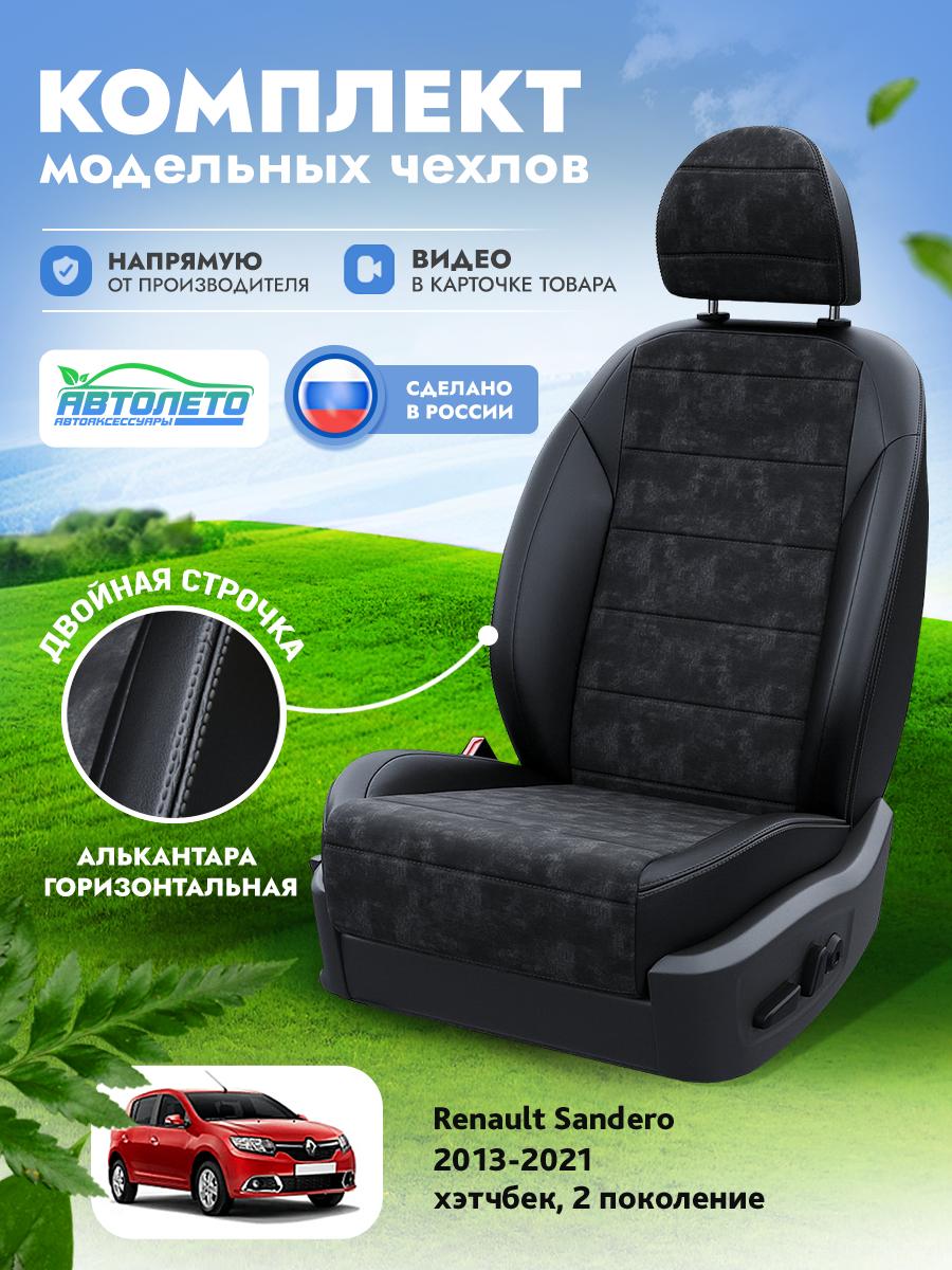 Чехлы Рено Сандеро (Renault Sandero) 2013-2022 2 хэтчбек Алькантара Черный LA14402C273 АвтоЛето