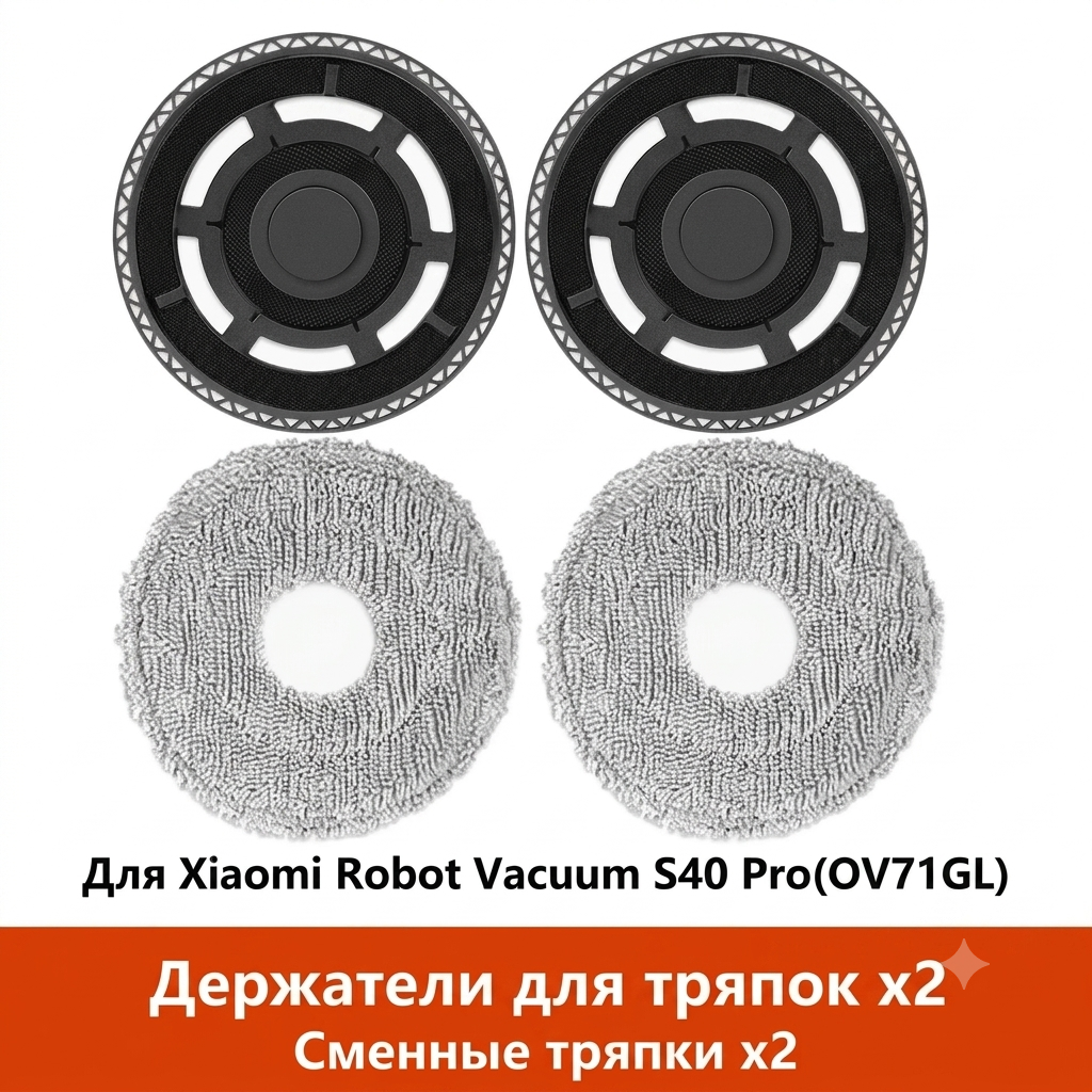 Запасные швабры для робота-пылесоса Xiaomi S40 Pro OV71GL, набор мопов 4 штуки