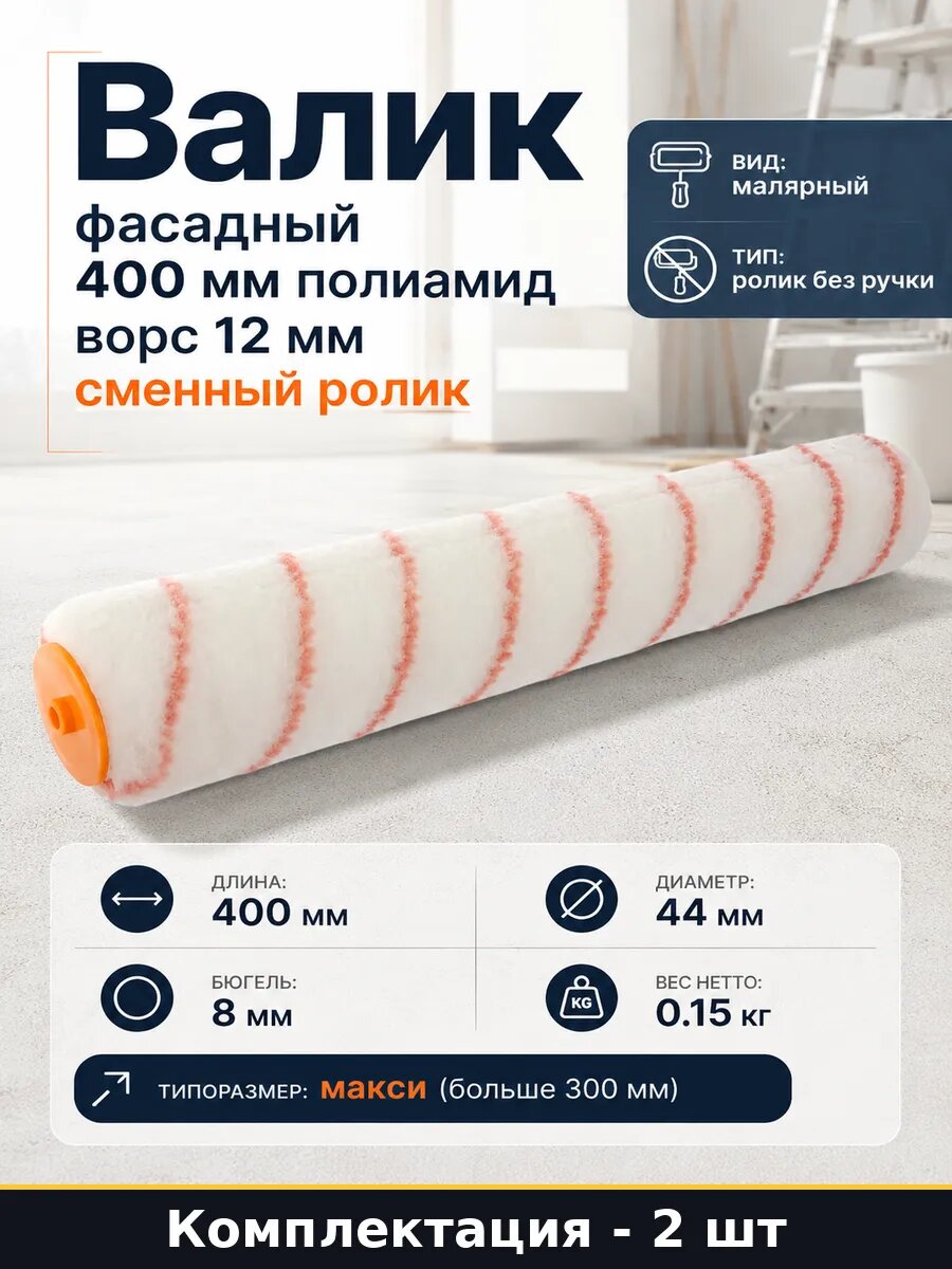 Набор 2 шт Сменный ролик для валика 400 мм нейлон ворс 12 мм