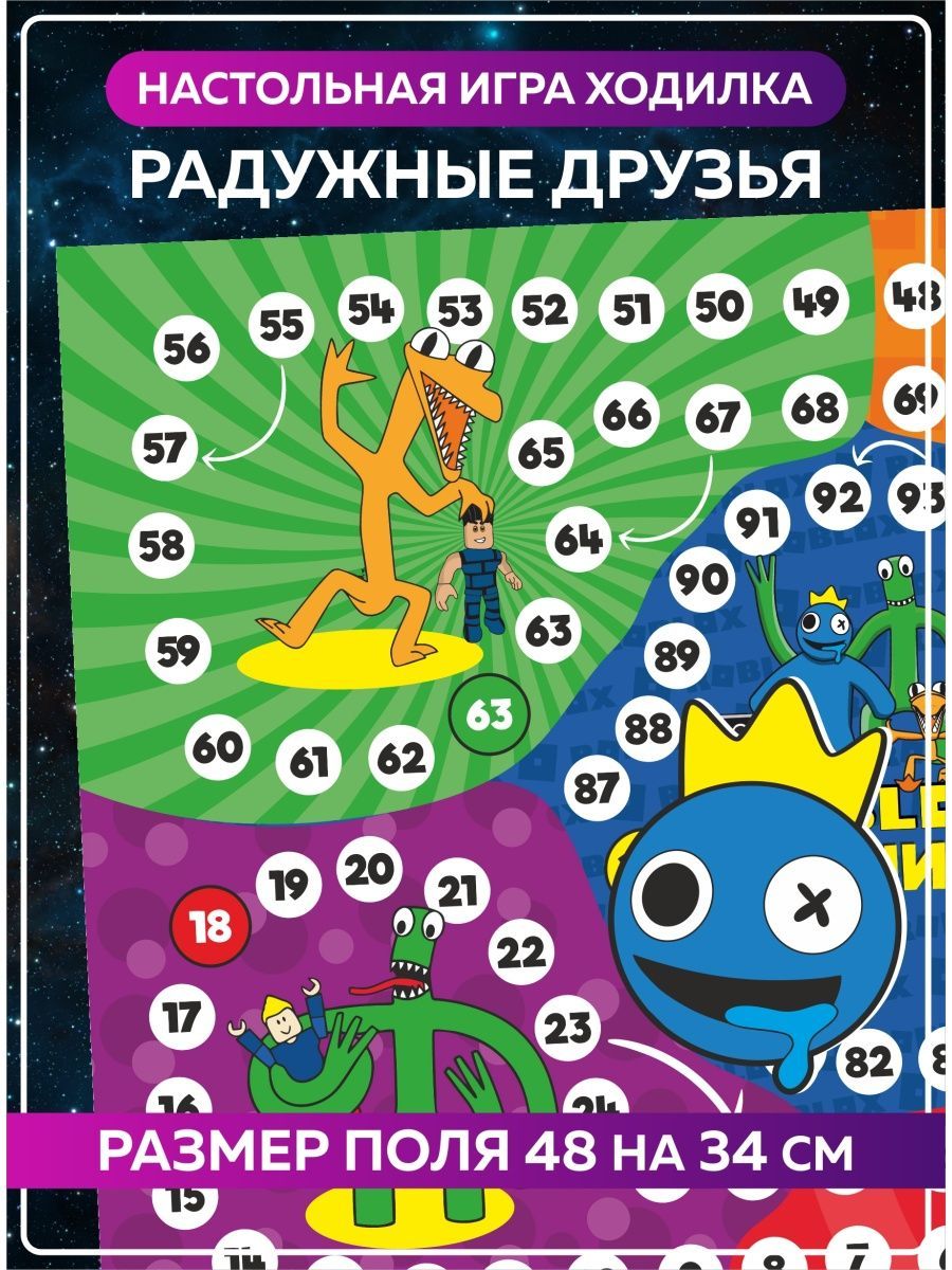 Настольная игра ходилка бродилка Радужные Друзья Роблокс.