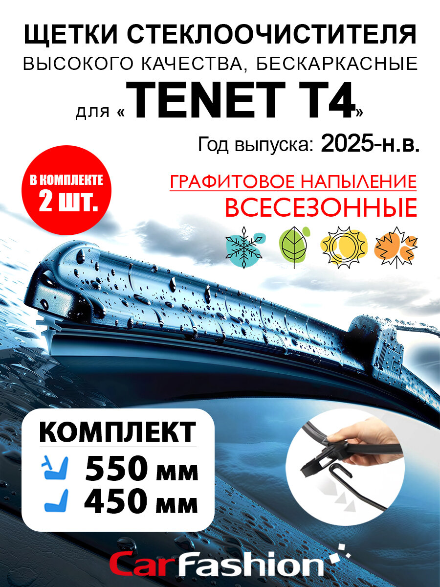 Щетки дворники стеклоочистителя авто для Tenet T4. CarFashion