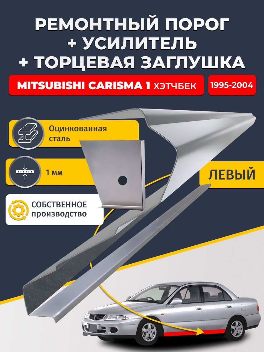 Левый стандартный ремонтный порог + усилитель + торцевая заглушка на Mitsubishi Carisma 1 1995-2004 хэтчбек 5 дв (Митсубиси Каризма), оцинкованная сталь 1,5 мм.