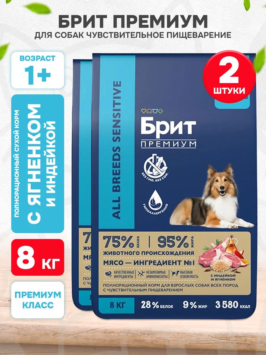 Корм сухой Брит Премиум Dog Adult Sensitive для взрослых собак всех пород с чувствительным пищеварением, ягненок и индейка, 8 кг 2 шт