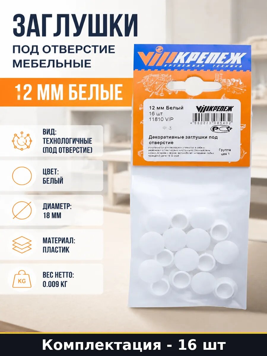 Заглушки под отверстие мебельные 12 мм белые 16 штук