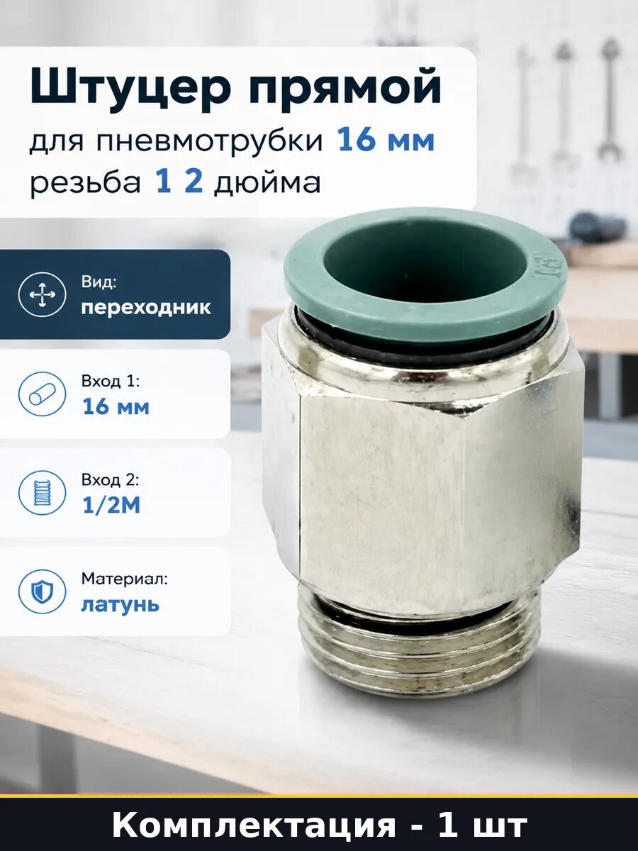 Штуцер прямой для пневмотрубки 16 мм резьба 1 2 дюйма