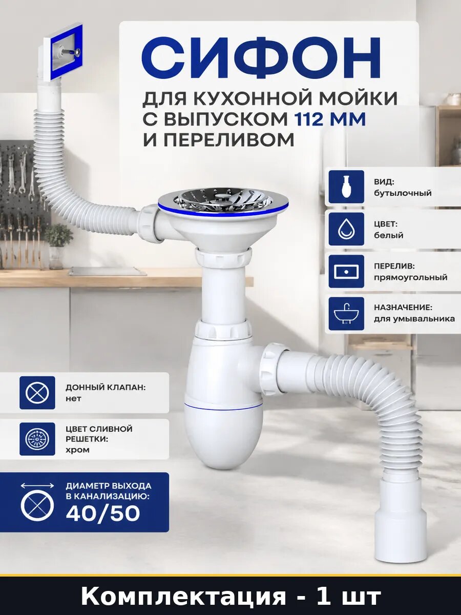 Сифон для кухонной мойки с выпуском 112 мм и переливом