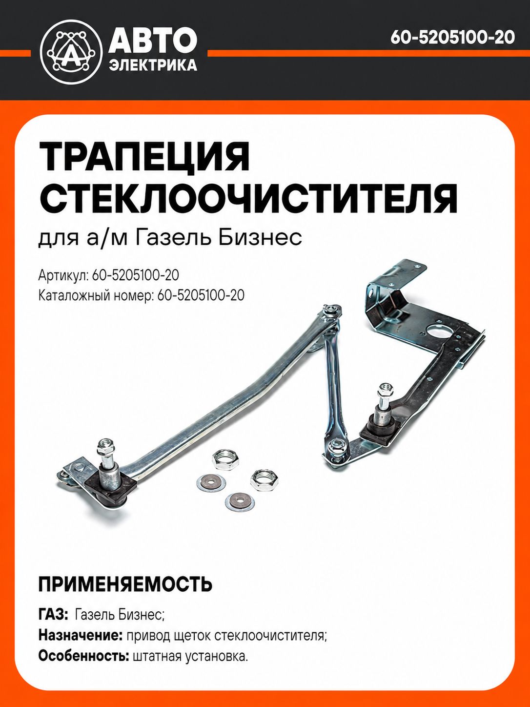 Трапеция стеклоочистителя для а/м Газель Бизнес