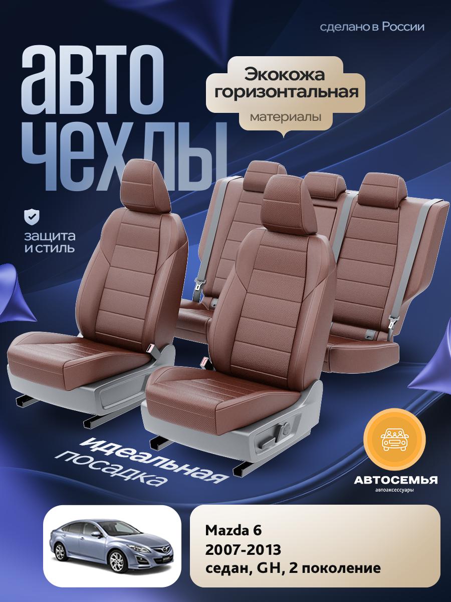 Чехлы Мазда 6 (Mazda 6) 2007-2013 2 GH седан Экокожа Шоколадный AS2698-F2767-2 АвтоСемья