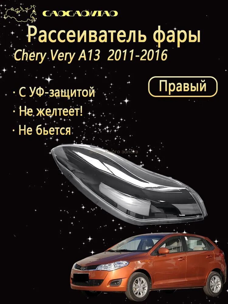 Ремкомплект фары, 1 шт, арт. Рассеиватель фары на Chery Very A13 хэтчбек 2011-2016 выбор левый правый комплект поликарбонат с УФ-защитой не желтеет