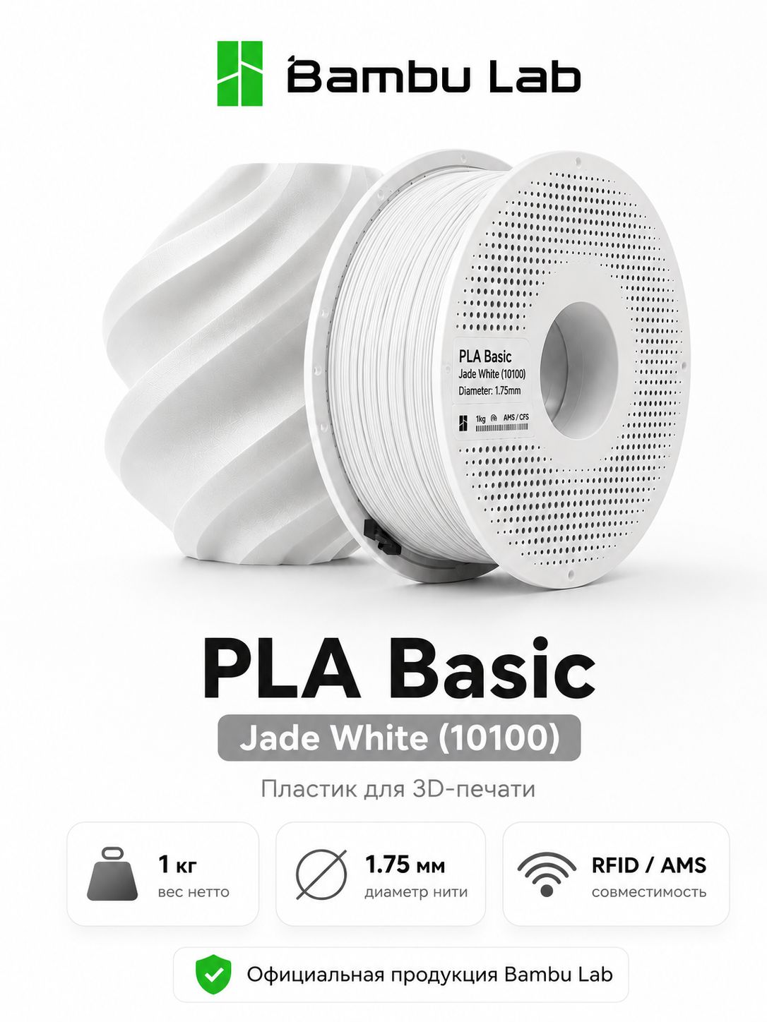 Пластик PLA Basic Jade White 10100 Bambu Lab на катушке