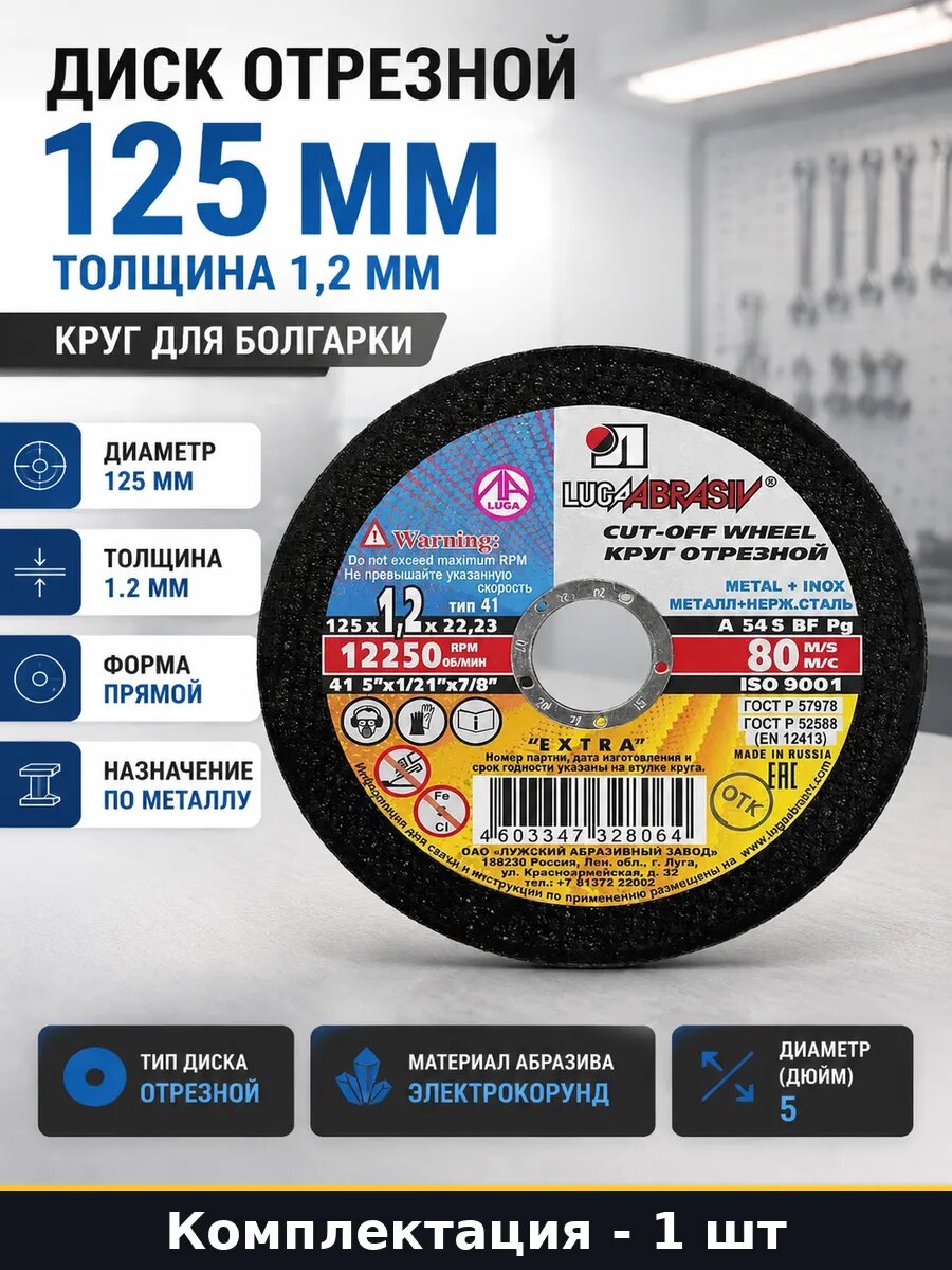Диск отрезной 125 мм толщина 1,2 мм круг для болгарки