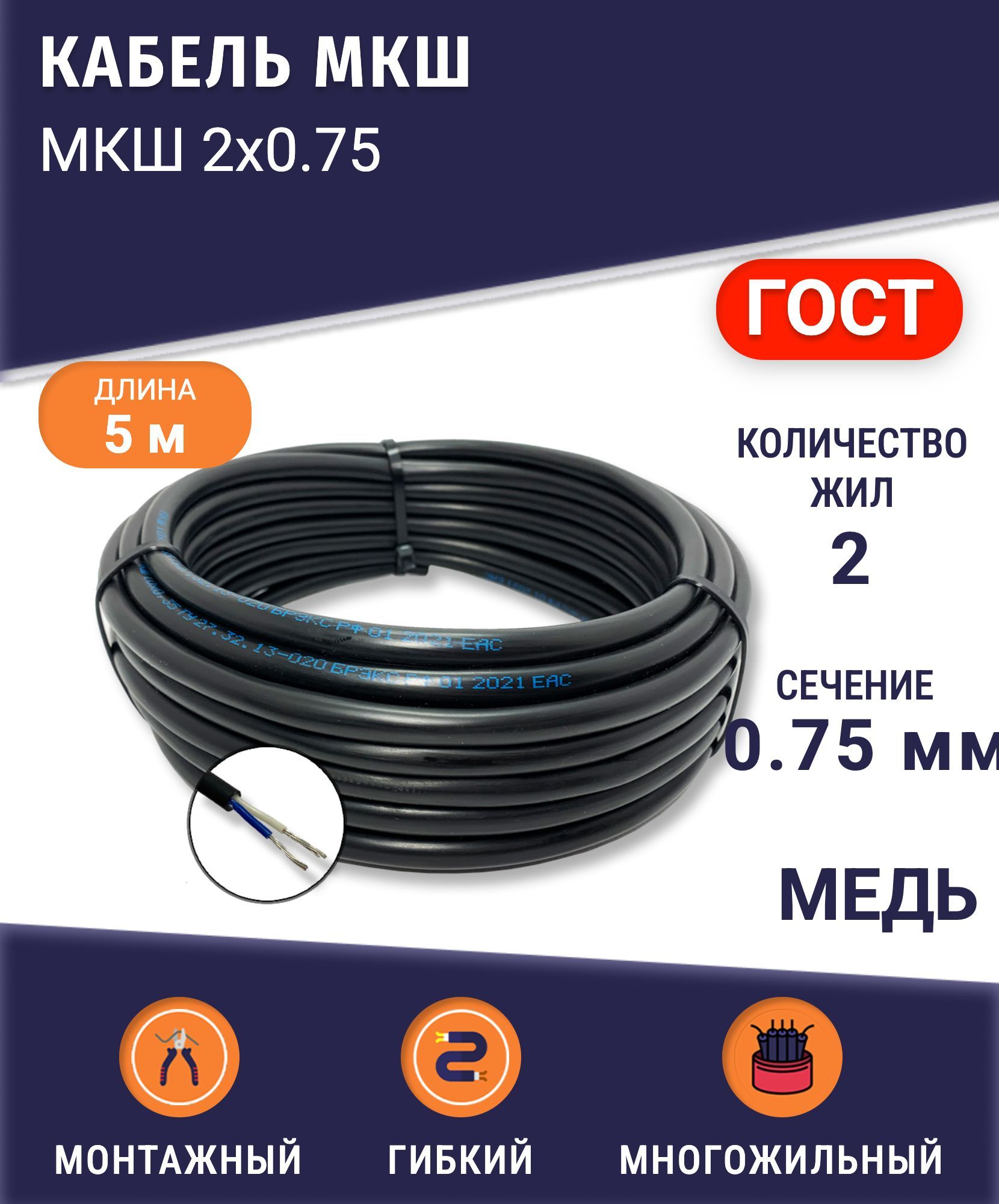 Кабель монтажный МКШ 2х0.75 5 м, гибкий, медный, для цепей управления и сигнализации, ГОСТ