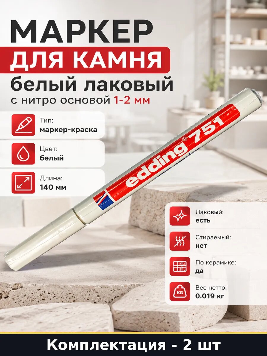 Маркер для камня белый лаковый с нитро основой 1-2 мм