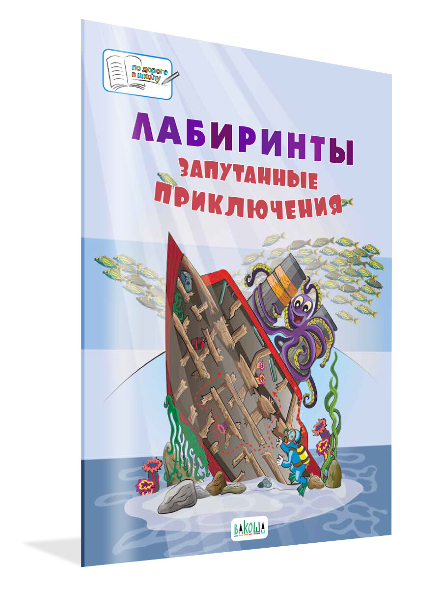 Лабиринты. Запутанные приключения. Большая книга заданий