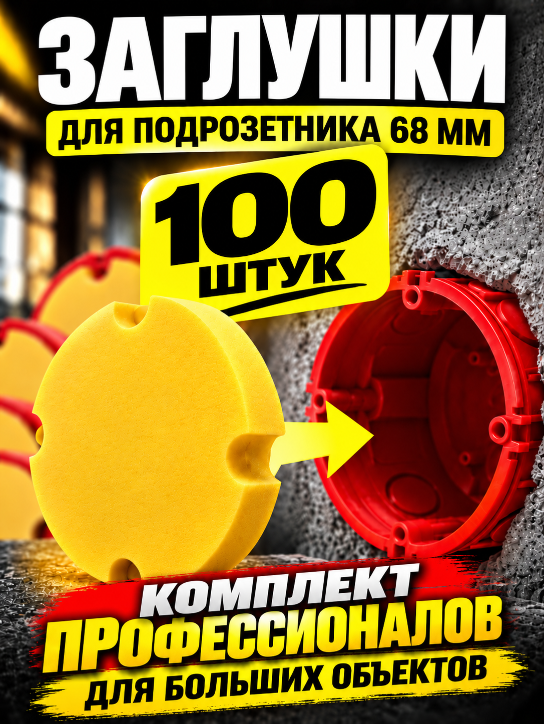 Заглушки для подрозетников 68 мм VoltiumPro из XPS, защитные, комплект 100 шт