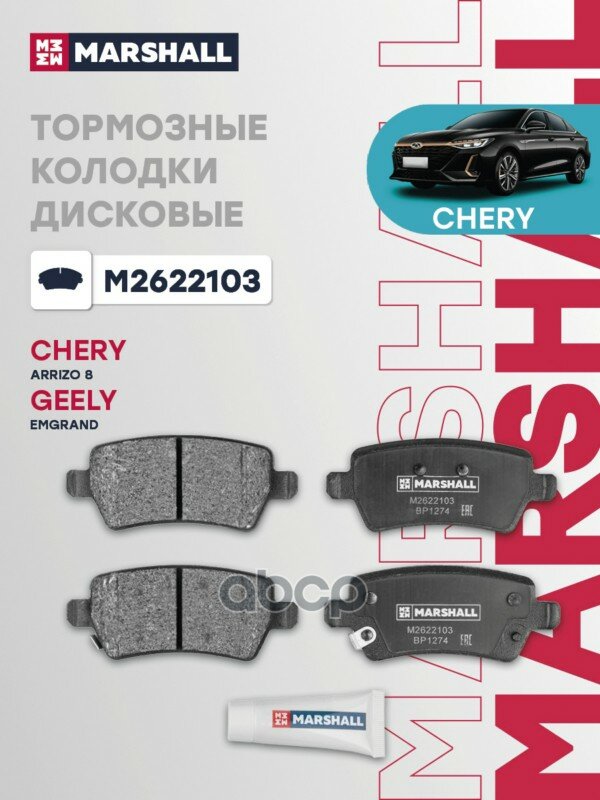 Торм. колодки дисковые задн. Chery Arrizo 8 22- (M2622103) MARSHALL арт. M2622103