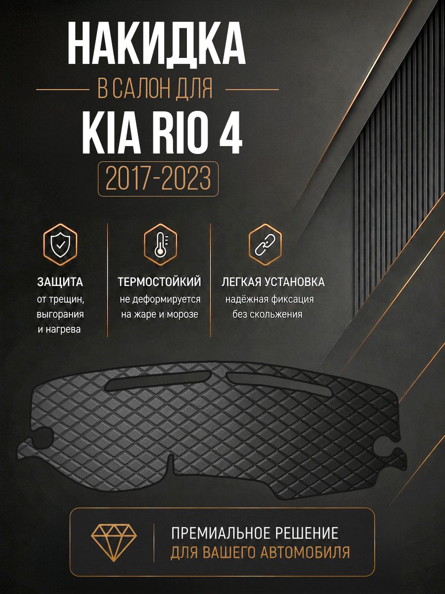 Накидка на панель приборов для Киа Кия Рио / Kia Rio 4 2017-2023 Г. В. Чёрная с чёрной строчкой