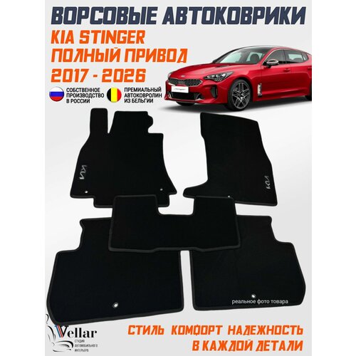 фото Коврики kia stinger полный привод ворсовые /2017-н. в./ ковры ворсовые в машину кия стингер vellar