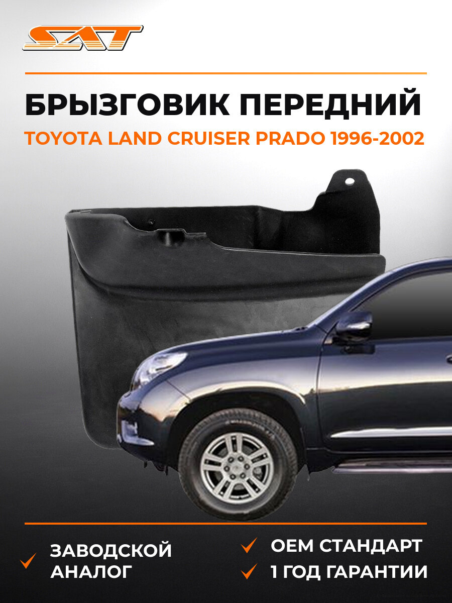 Брызговик передний левый SAT STTY89016BJ2 Toyota Land Cruiser 1996-2002 Тойота Ленд Крузер