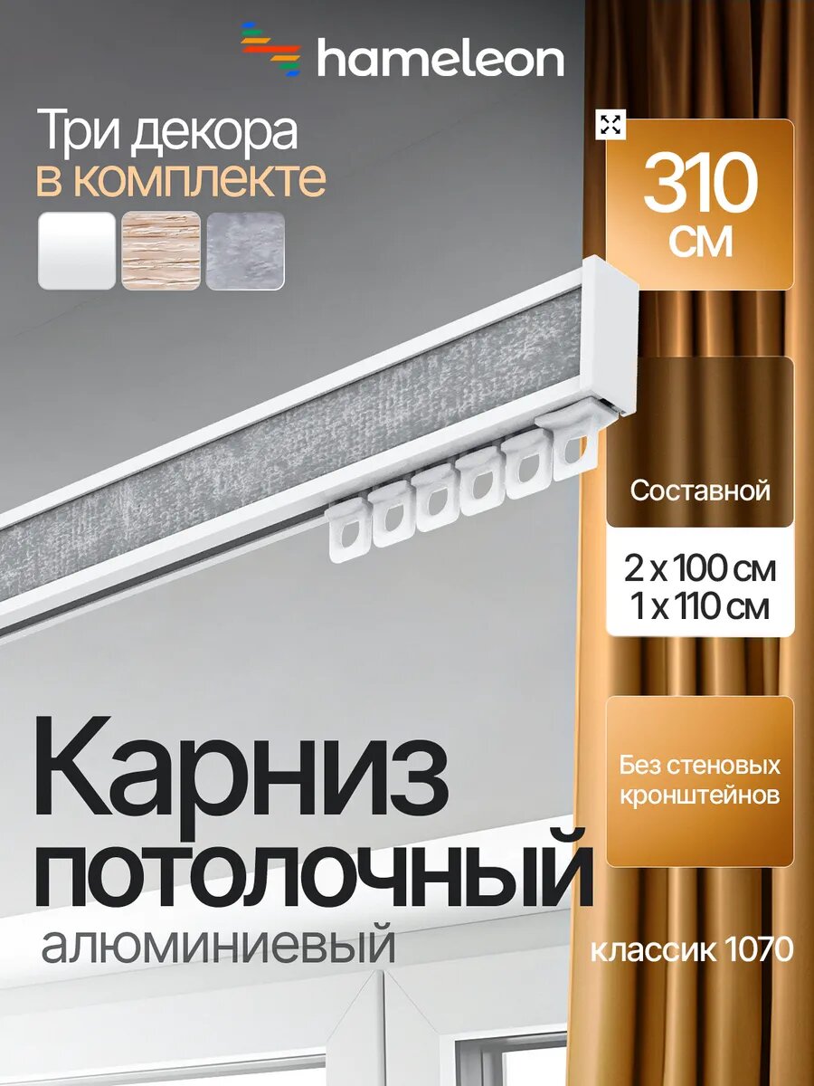 Карниз 310см потолочный алюминиевый для штор, 1ряд Hameleon