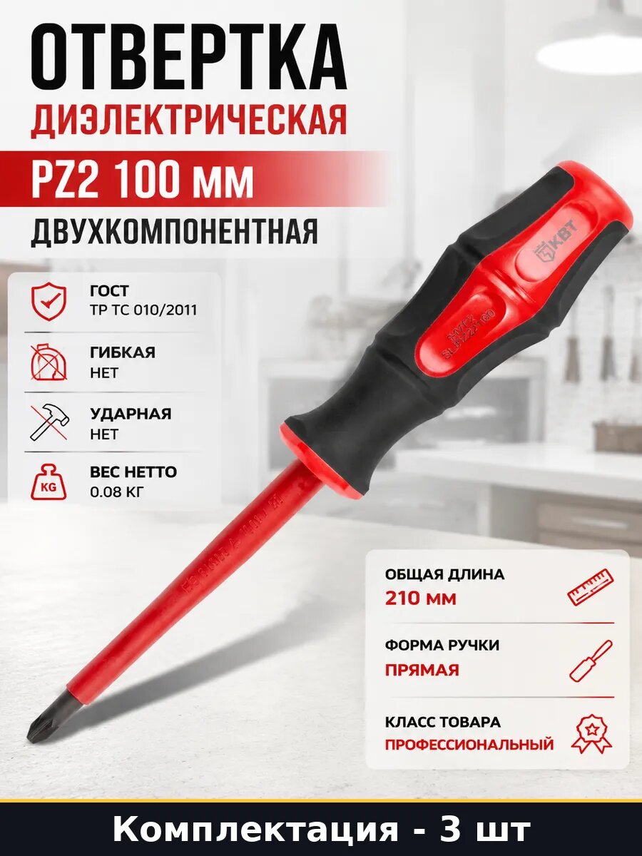 Отвертка профессиональная диэлектрическая PZ2x100 CrV 3 шт