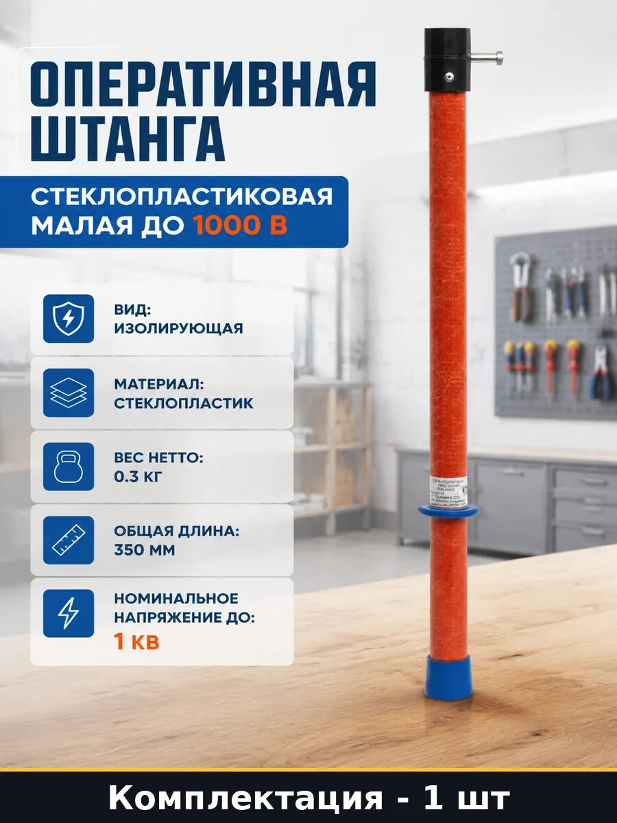 Оперативная штанга стеклопластиковая малая до 1000 В