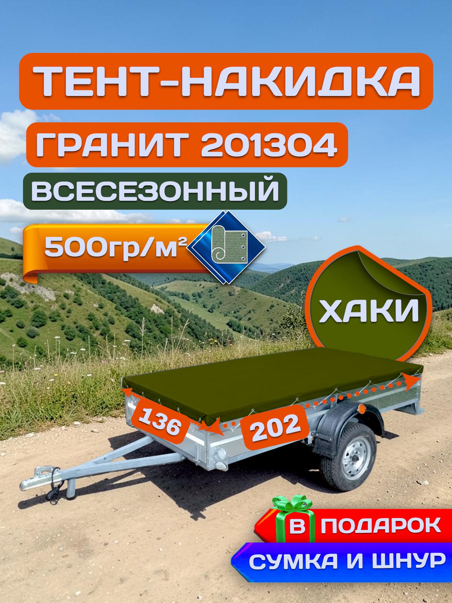 Тент накидка на прицеп Гранит 201304, Хаки (плотность 500гр)