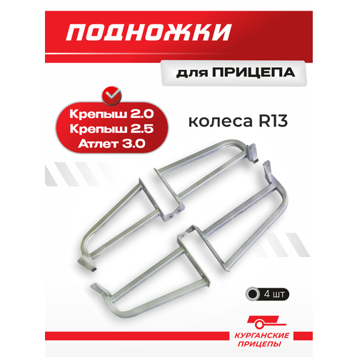 фото Подножки для прицепов крепыш 2.0 / 2.5 /2.5 плюс и атлет 3.0 курганские прицепы