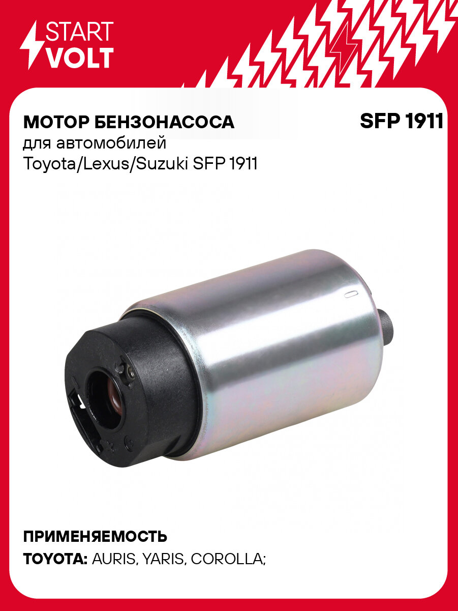 Мотор бензонасоса для автомобилей Toyota/Lexus/Suzuki SFP 1911 StartVolt